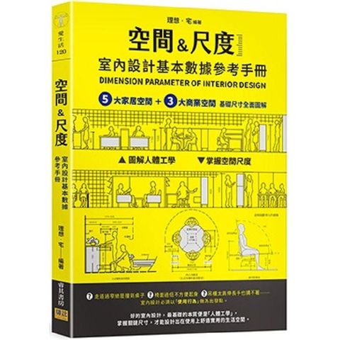 【空間&尺度】室內設計基本數據參考手冊：5大家居空間＋3大商業空間 基礎尺寸全面圖解