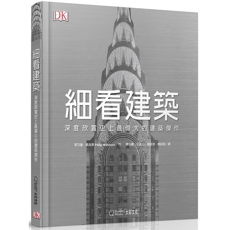  細看建築：深度欣賞史上最偉大的建築傑作