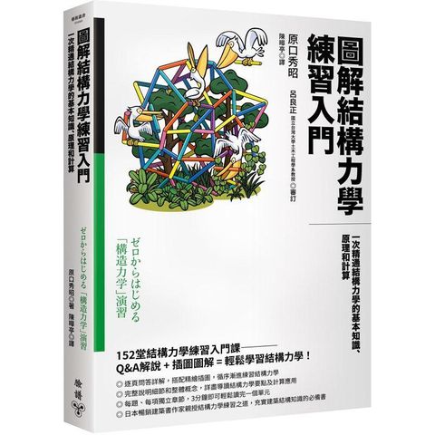 圖解結構力學練習入門：一次精通結構力學的基本知識、原理和計算