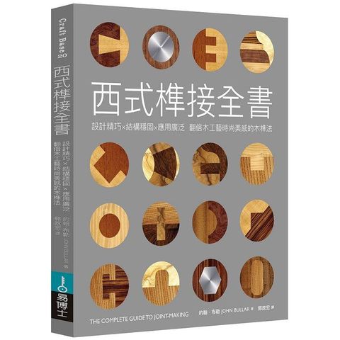 西式榫接全書：設計精巧╳結構穩固╳應用廣泛 翻倍木工藝時尚美感的木榫法