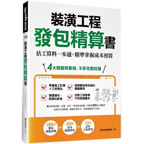 裝潢工程發包精算書：估工算料一本通，精準掌握成本預算