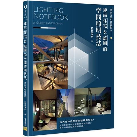 連結「住宅」&「庭園」的空間照明技法