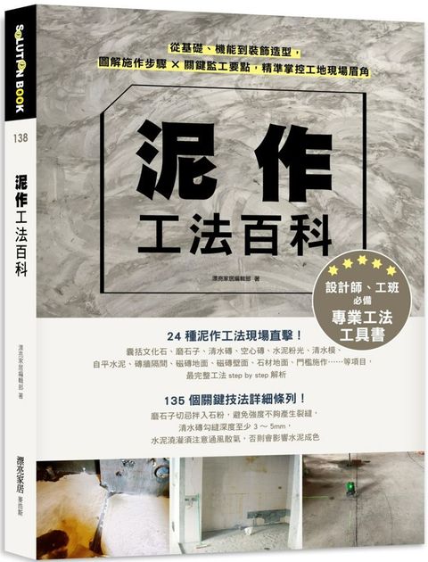 泥作工法百科：從基礎、機能到裝飾造型，圖解施作步驟╳關鍵監工要點，精準掌控工地現場眉角