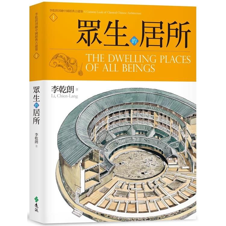  眾生的居所：李乾朗剖繪中國經典古建築1