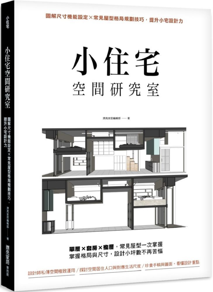  小住宅空間研究室：圖解尺寸機能設定X常見屋型格局規劃技巧，提升小宅設計力