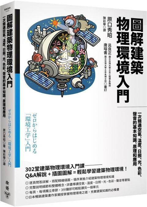 圖解建築物理環境入門：一次精通空氣、溫度、日照、光、色彩、聲音的基本知識、原理和應用