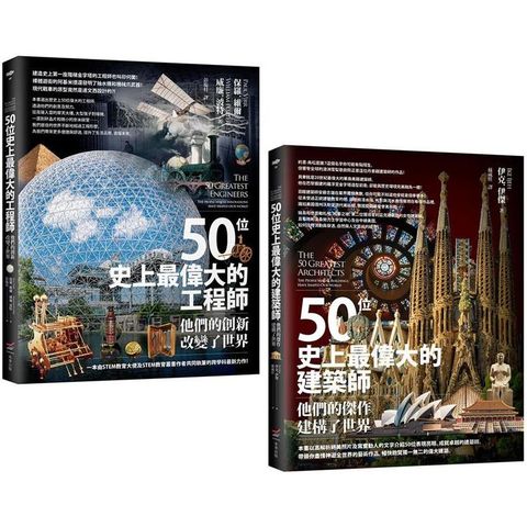 百位工程與建築大師套書（二冊）：《50位史上最偉大的工程師》、《50位史上最偉大的建築師》