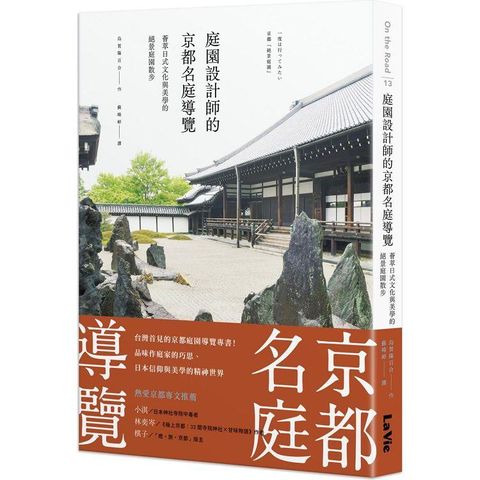庭園設計師的京都名庭導覽：薈萃日式文化與美學的絕景庭園散步