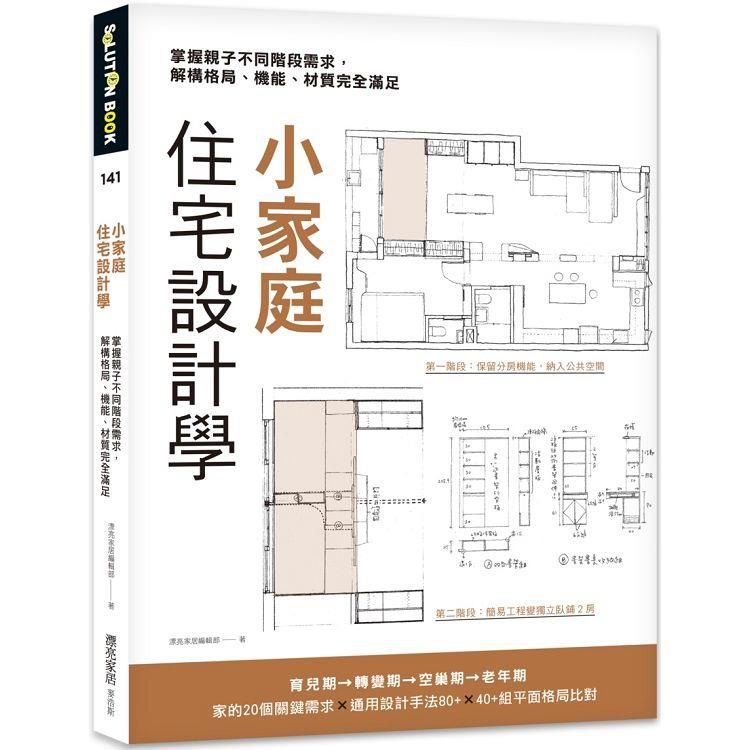  小家庭住宅設計學：掌握親子不同階段需求，解構格局、機能、材質完全滿足