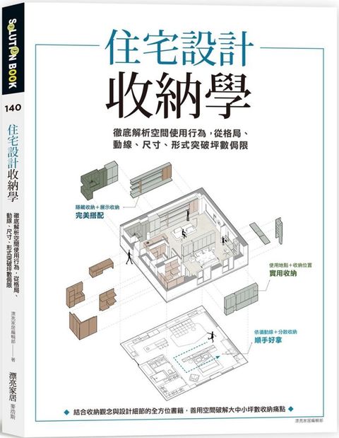 住宅設計收納學：徹底解析空間使用行為，從格局、動線、尺寸、形式突破坪數侷限