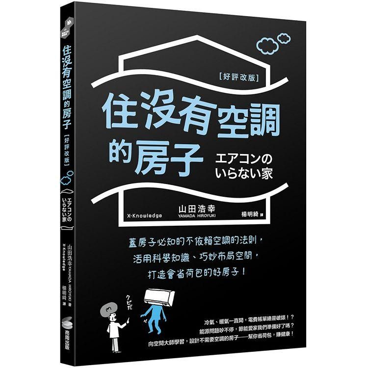  住沒有空調的房子：蓋房子必知的不依賴空調的法則，活用科學知識、巧妙布局空間，打造會省荷包的好房子！（好評改版 ）