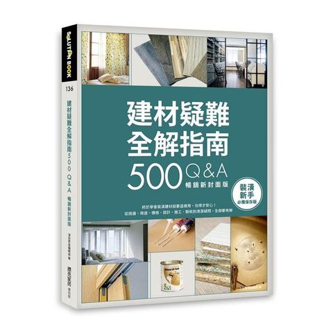 建材疑難全解指南500Q&A【暢銷新封面版】：終於學會裝潢建材就要這樣用，住得才安心！從挑選、用途、價格、設計、施工、驗收到清潔疑問，全部都有解