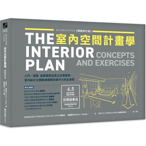 室內空間計畫學【暢銷修訂版】：入門╱進階 最重要概念建立必備寶典，室內設計立體動線邏輯與實作力完全