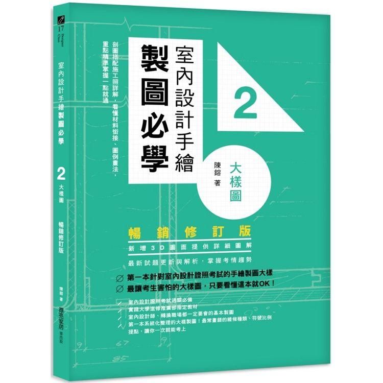  室內設計手繪製圖必學2大樣圖【暢銷修訂版】：剖圖搭配施工照詳解，看懂材料銜接、圖例畫法，重點精準掌握一點就通