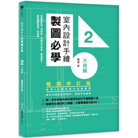 室內設計手繪製圖必學2大樣圖【暢銷修訂版】：剖圖搭配施工照詳解，看懂材料銜接、圖例畫法，重點精準掌握一點就通