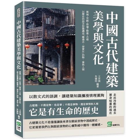 中國古代建築美學與文化：都城╳宮殿╳祭壇╳陵墓╳古塔，以歷史的語言形態講述「雖過去，卻實在」的物、事與人情