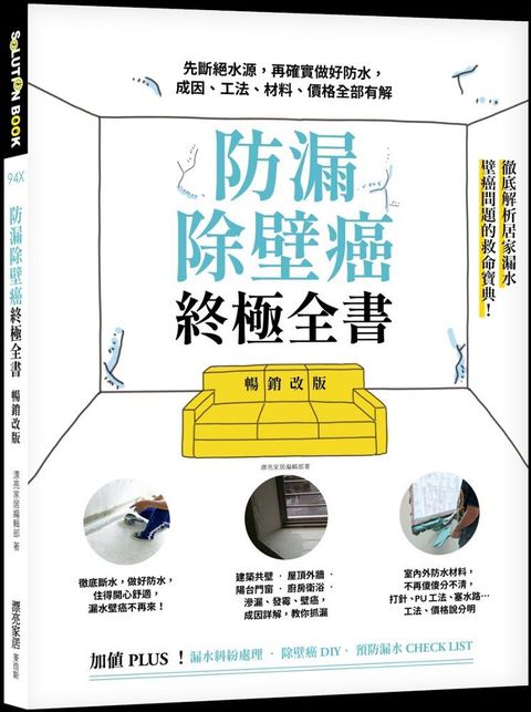 防漏除壁癌終極全書【暢銷改版】：先斷絕水源，再確實做好防水，成因、工法、材料、價格全部有解