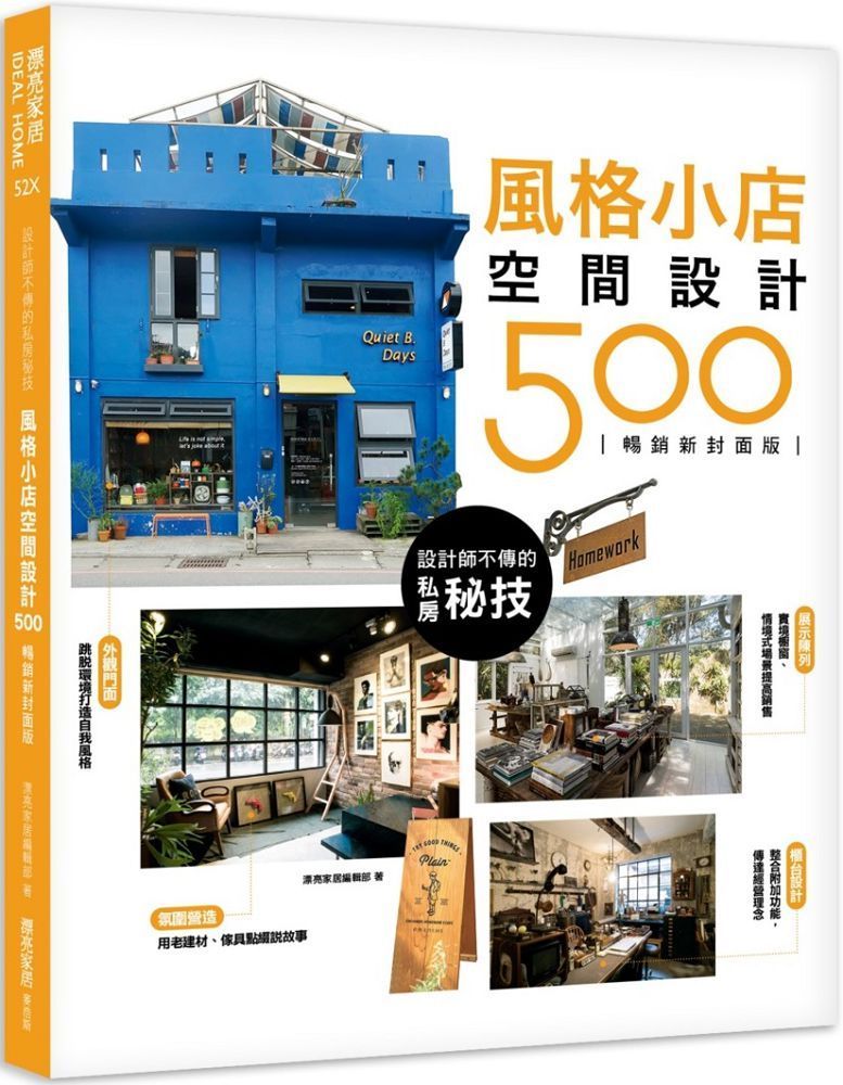  設計師不傳的私房秘技：風格小店空間設計500 【暢銷新封面版】