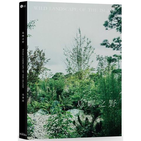 島嶼之野：吳書原與太研十年地景美學新時代（精裝）