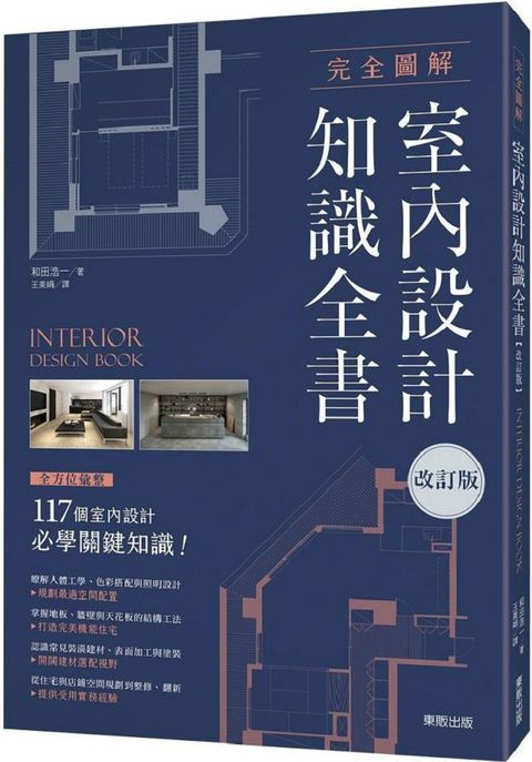 完全圖解室內設計知識全書【改訂版】