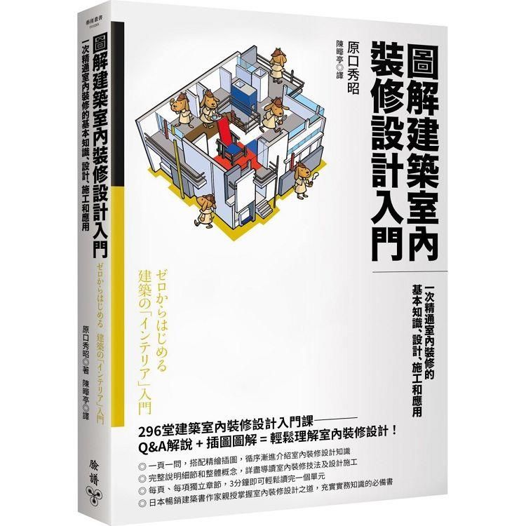  圖解建築室內裝修設計入門：一次精通室內裝修的基本知識、設計、施工和應用