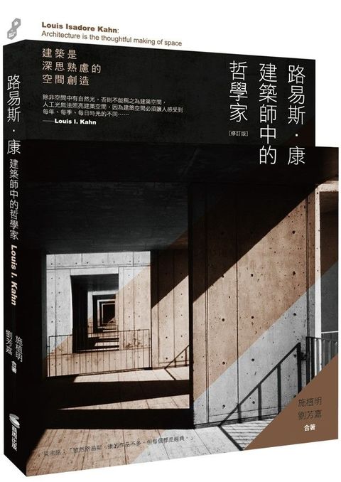 路易斯．康：建築師中的哲學家（修訂版）