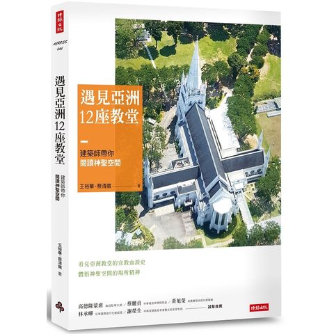 遇見亞洲12座教堂：建築師帶你閱讀神聖空間