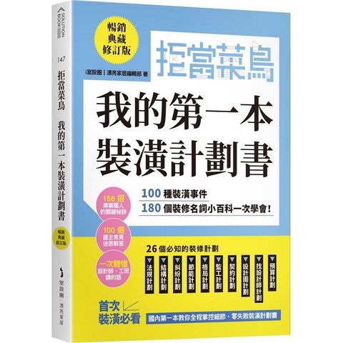 拒當菜鳥 我的第一本裝潢計劃書【暢銷典藏修訂版】：100種裝潢事件180個裝修名詞小百科一次學會