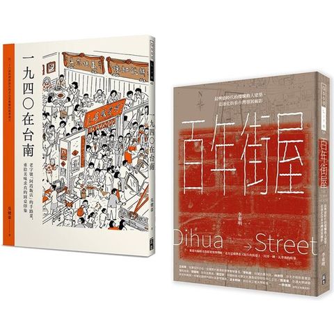 百年建築與台南美食（套書） 百年街屋+1940在台南（一套2冊）