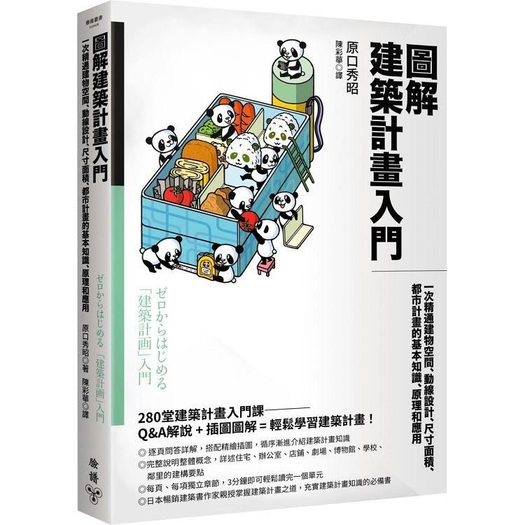  圖解建築計畫入門：一次精通建物空間、動線設計、尺寸面積、都市計畫的基本知識、原理和應用