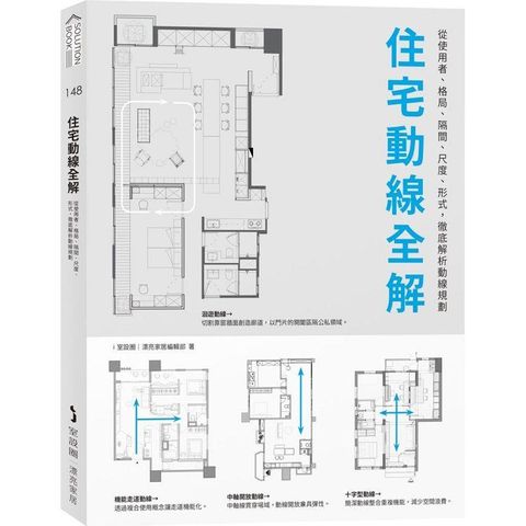 住宅動線全解：從使用者、格局、隔間、尺度、形式，徹底解析動線規劃