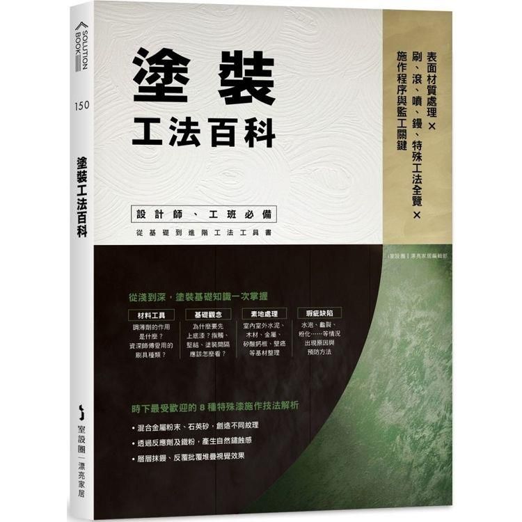  塗裝工法百科：表面材質處理Ｘ刷、滾、噴、鏝、特殊工法全覽Ｘ施作程序與監工關鍵