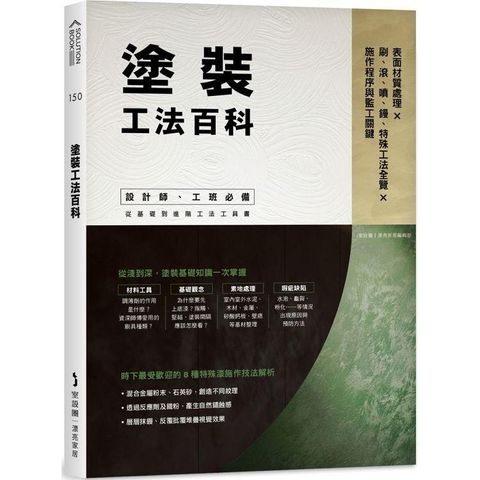 塗裝工法百科：表面材質處理Ｘ刷、滾、噴、鏝、特殊工法全覽Ｘ施作程序與監工關鍵