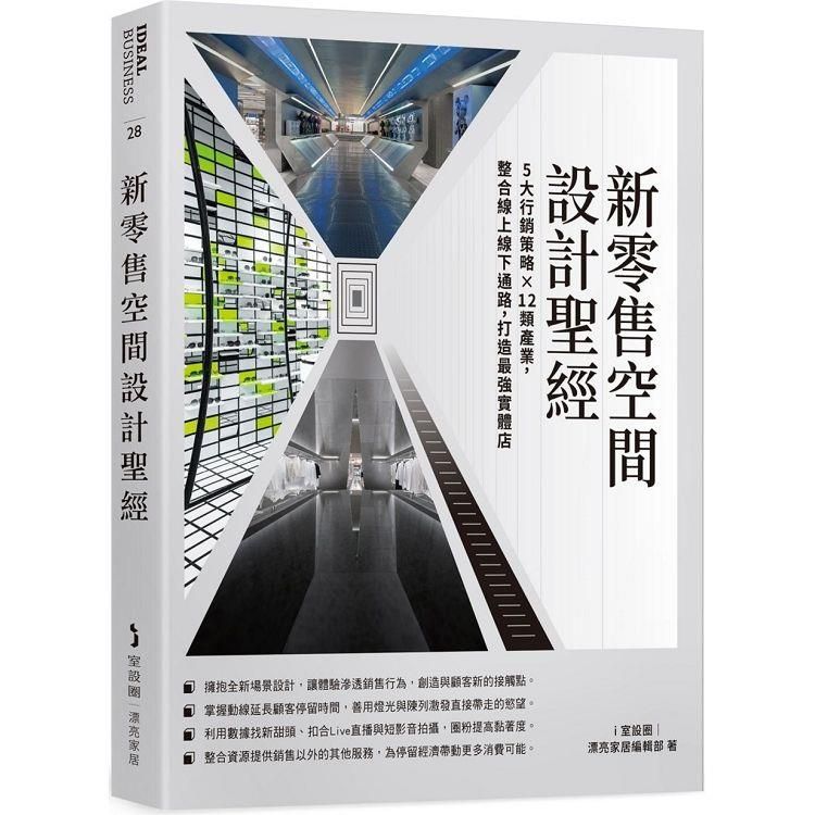  新零售空間設計聖經：5大行銷策略×12類產業，整合線上線下通路，打造最強實體店