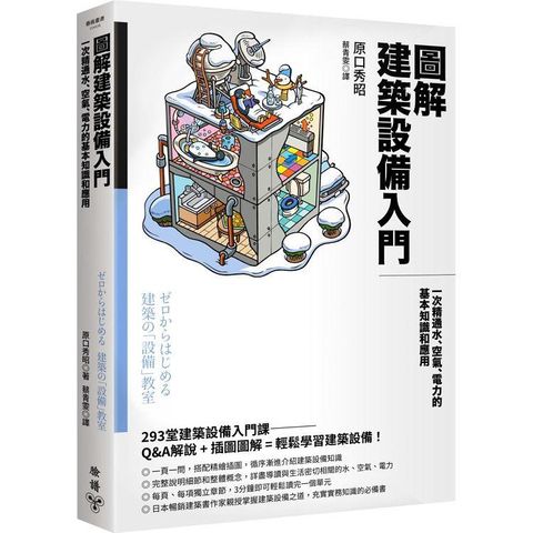 圖解建築設備入門：一次精通水、空氣、電力的基本知識和應用