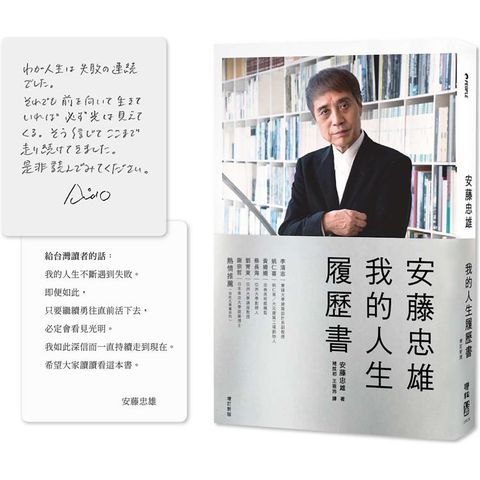 安藤忠雄：我的人生履歷書【暢銷十週年增訂新版】（首刷限量版&bull;含作者的話及簽名印刷扉頁）