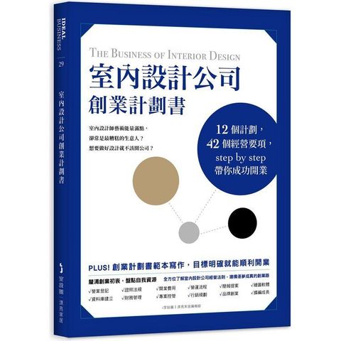 室內設計公司創業計劃書：12個計劃，42個經營要項，step by step帶你成功開業