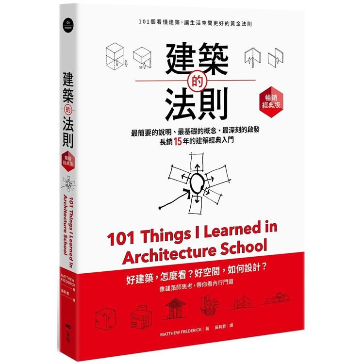  建築的法則【暢銷經典版】：101個看懂建築，讓生活空間更好的黃金法則