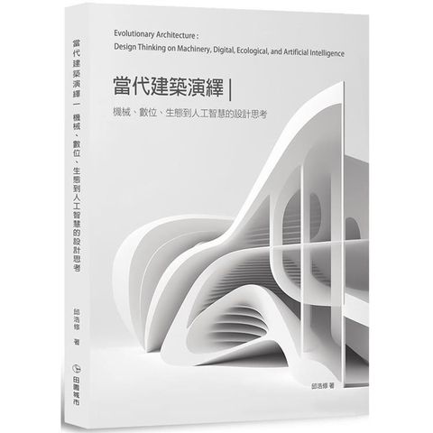 當代建築演繹：機械、數位、生態到人工智慧的設計思考