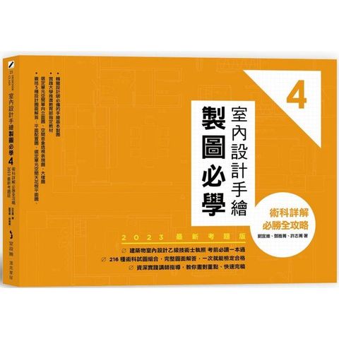 室內設計手繪製圖必學4【2023最新考題版】：術科詳解必勝全攻略