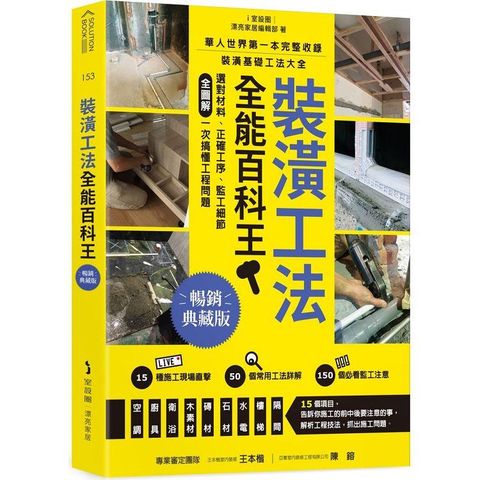 裝潢工法全能百科王【暢銷典藏版】：選對材料、正確工序、監工細節全圖解，一次搞懂工程問題