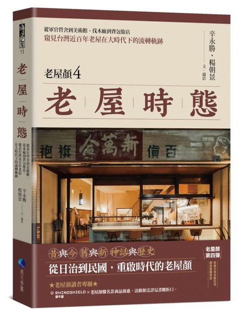 老屋時態【老屋顏第4彈！首發隨書贈鏤雕剪影藏書票】：從軍官營舍到美術館、伐木廠到背包旅店，窺見台灣近百年老屋在大時代下的流轉軌跡