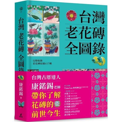 台灣老花磚全圖錄