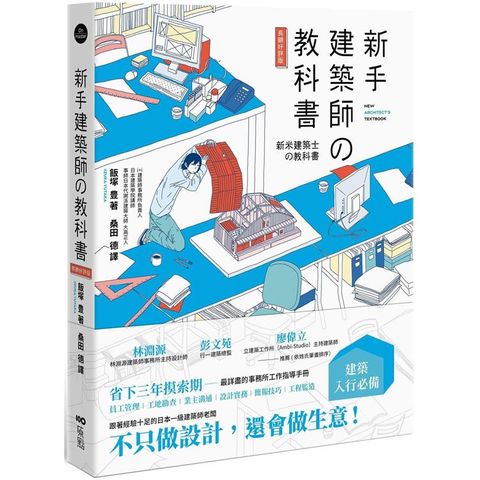 新手建築師の教科書 (長銷好評版)：員工管理•工地勘查•業主溝通•設計實務•簡報技巧•工程監造，日本一級建築師執業經營之道，一次傳授！