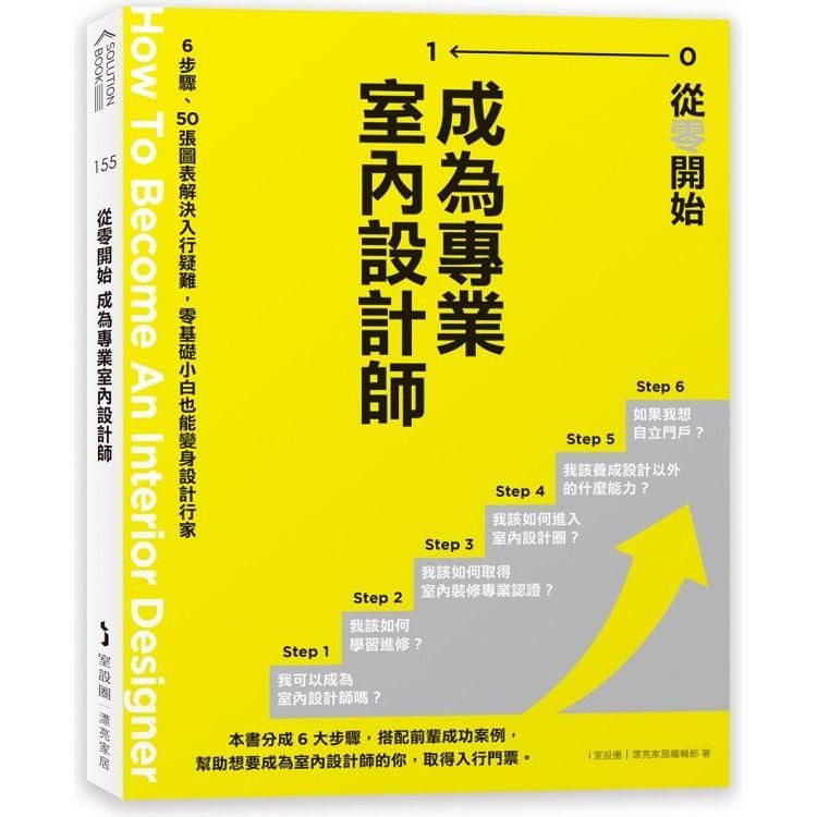  從零開始 成為專業室內設計師：6步驟、50張圖表解決入行疑難，零基礎小白也能變身設計行家