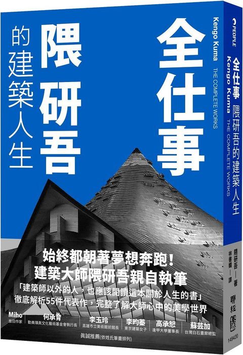 全仕事：隈研吾的建築人生[臺灣版限定附「作者的話&簽名印刷扉頁」]