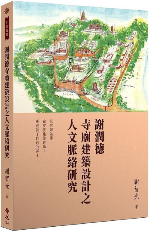 謝潤德寺廟建築設計之人文脈絡研究