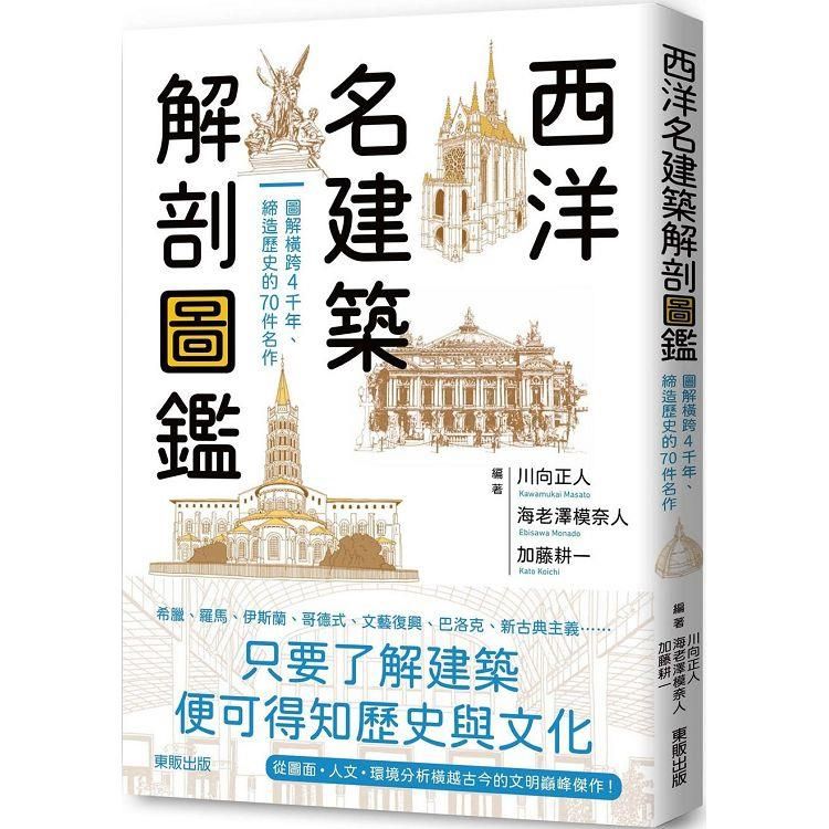 西洋名建築解剖圖鑑：圖解橫跨4千年、締造歷史的70件名作- PChome 24h購物