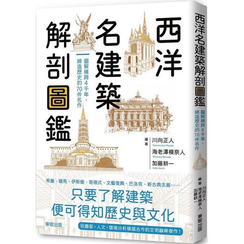 西洋名建築解剖圖鑑：圖解橫跨4千年、締造歷史的70件名作