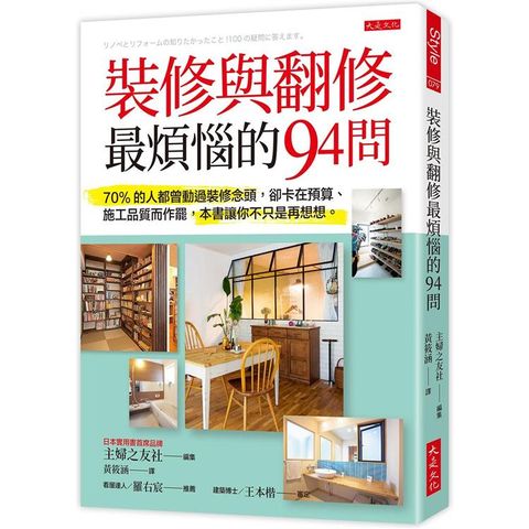 裝修與翻修最煩惱的94問：70%的人都曾動過裝修念頭，卻卡在預算、施工品質而作罷，本書讓你不只是再想想。